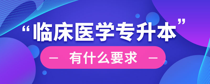 臨床醫(yī)學專升本有什么要求
