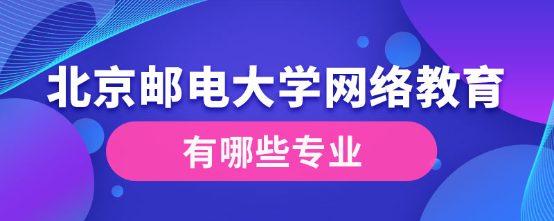 北京郵電大學網絡教育學院有哪些專業(yè)