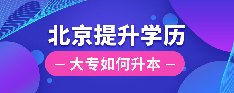 北京大專(zhuān)如何提升學(xué)歷
