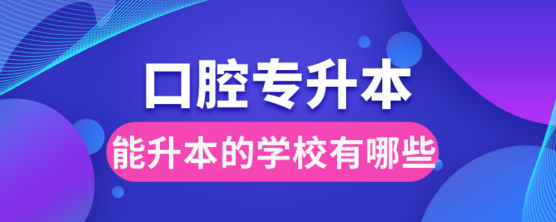 口腔?？颇苌镜膶W(xué)校有哪些