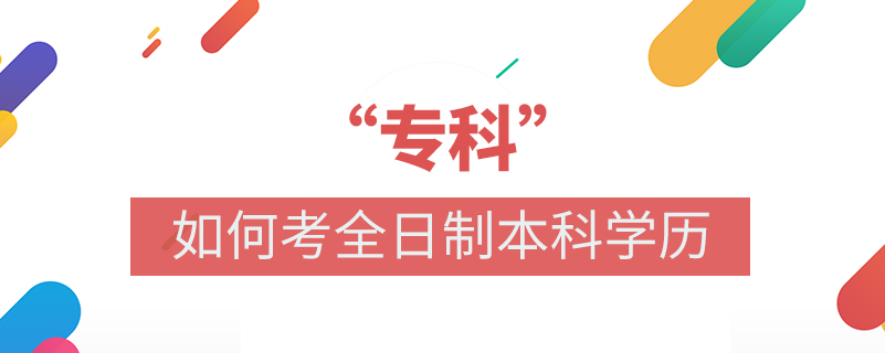 ?？迫绾慰既罩票究茖W(xué)歷