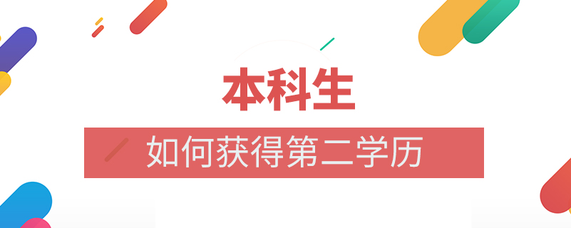 本科生如何獲得第二學歷