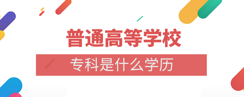 普通高等學校?？剖鞘裁磳W歷