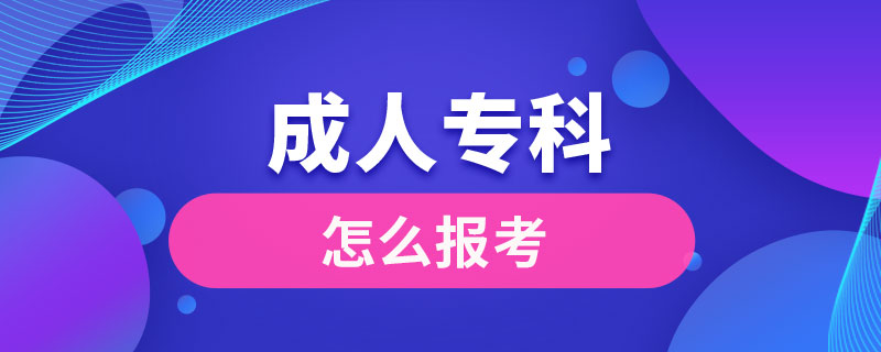 怎么報(bào)考成人專(zhuān)科