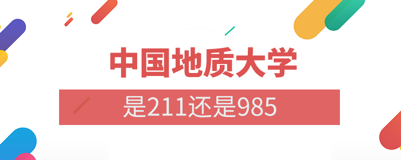 中國地質(zhì)大學是211還是985