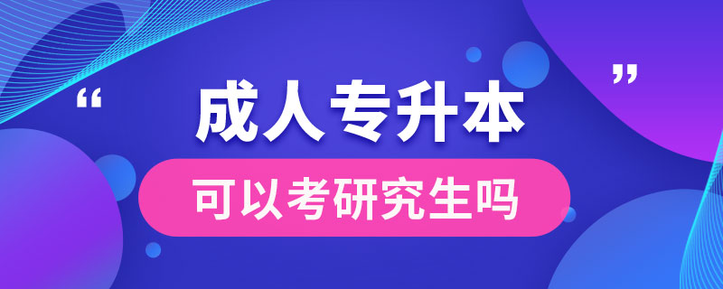 成人專(zhuān)升本可以考研究生嗎
