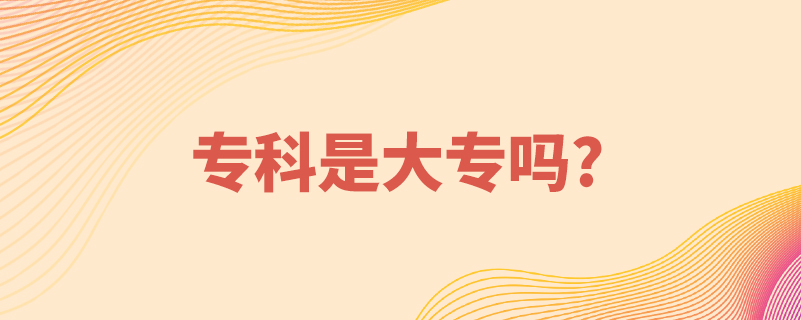 專(zhuān)科是大專(zhuān)嗎