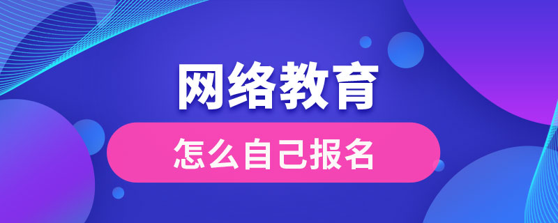 網(wǎng)絡教育怎么自己報名