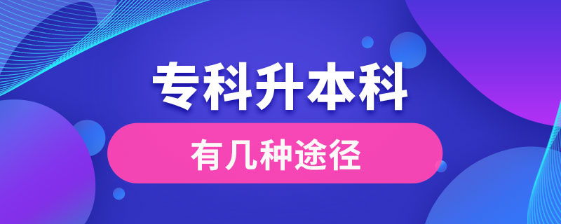 專科升本科有幾種途徑