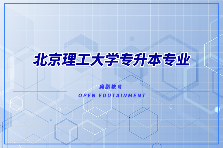 北京理工大學專升本專業(yè)有哪些？