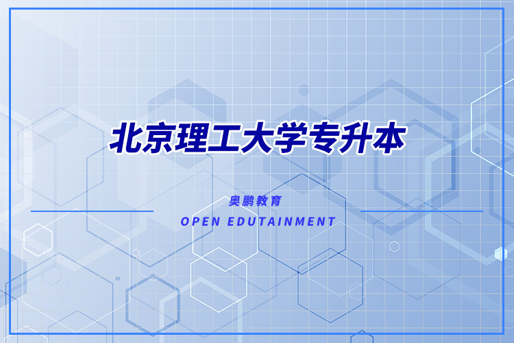 北京理工大學(xué)有專升本嗎？可專升本專業(yè)有哪些？