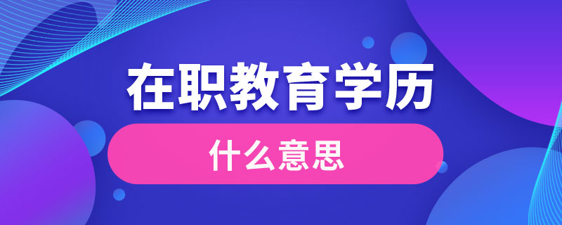 在職教育學(xué)歷什么意思
