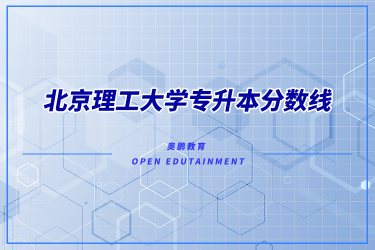 北京理工大學(xué)專升本分?jǐn)?shù)線多少？錄取難不難？