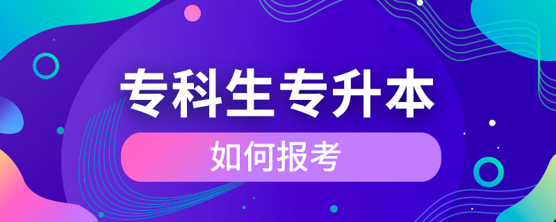 專科生如何報考專升本