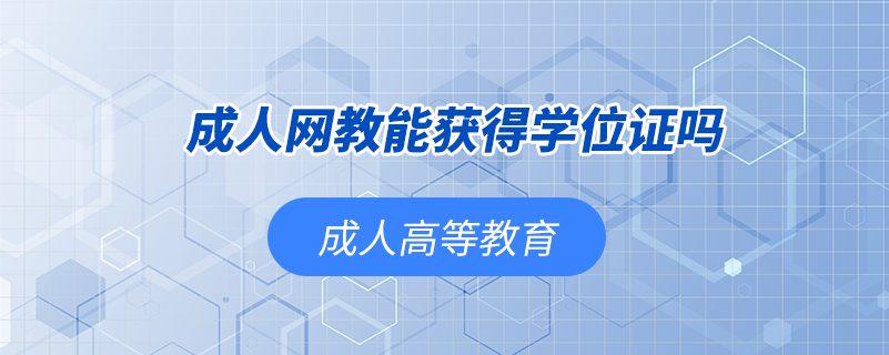 成人網教能獲得學位證嗎