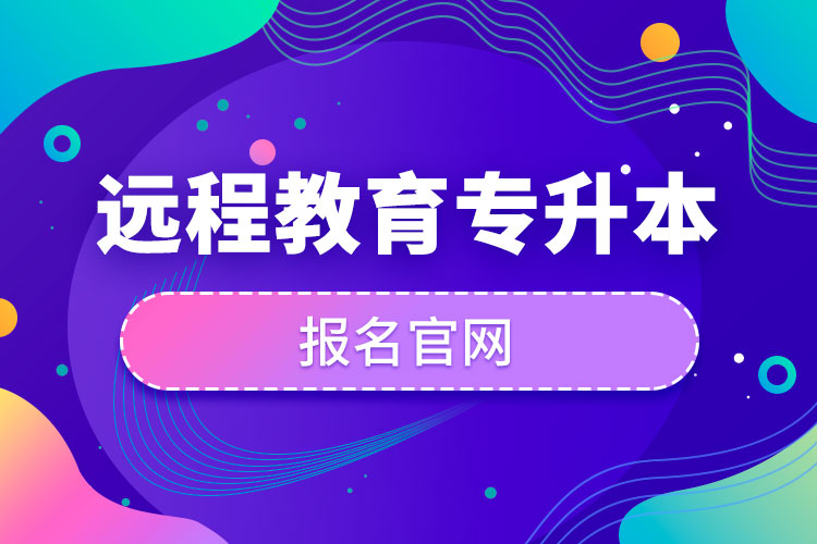 遠(yuǎn)程教育專(zhuān)升本報(bào)名官網(wǎng)