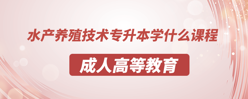 水產(chǎn)養(yǎng)殖技術專升本學什么課程