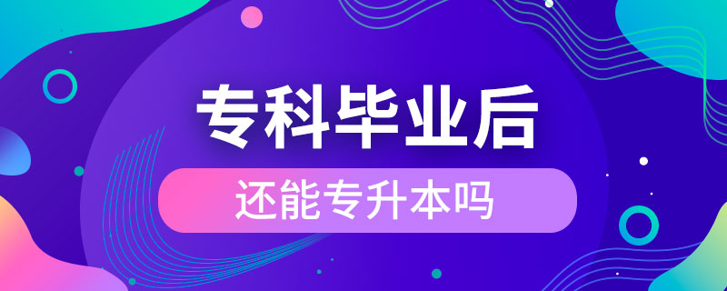 ?？飘厴I(yè)后還能專升本嗎