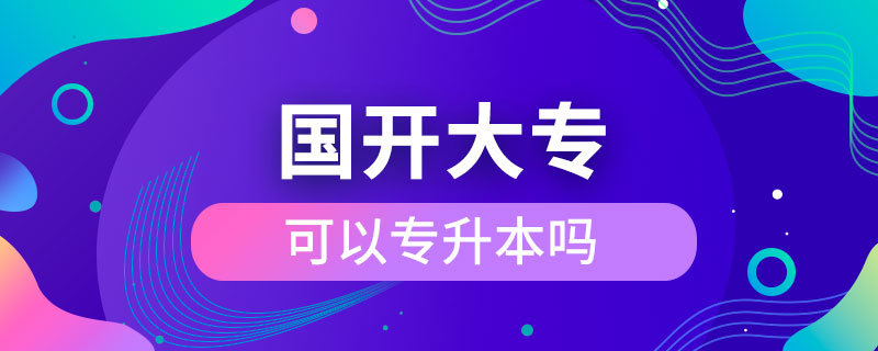 國開大?？梢詫Ｉ締? /></p><p style=