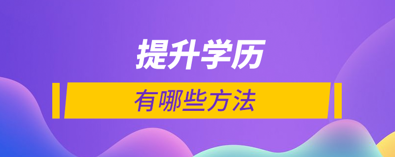 有哪些提升學歷的方法