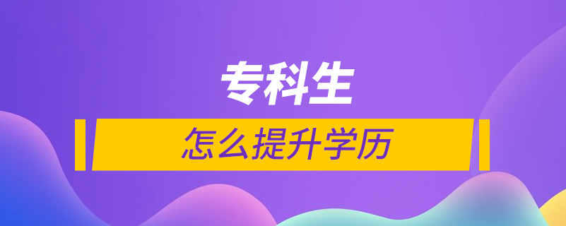 ?？粕趺刺嵘龑W歷