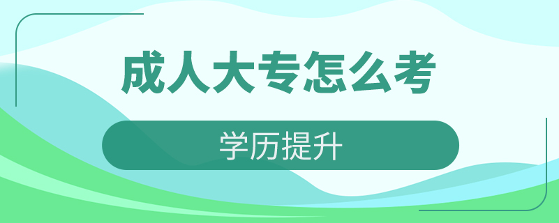 成人大專(zhuān)怎么考