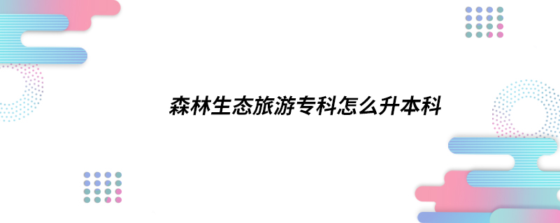 森林生態(tài)旅游?？圃趺瓷究? /></p><p style=