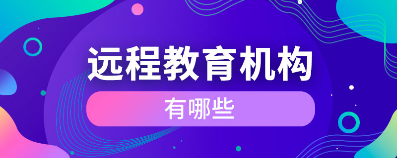 遠程教育機構(gòu)有哪些