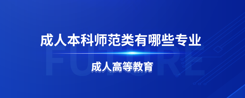 成人本科師范類(lèi)有哪些專(zhuān)業(yè)