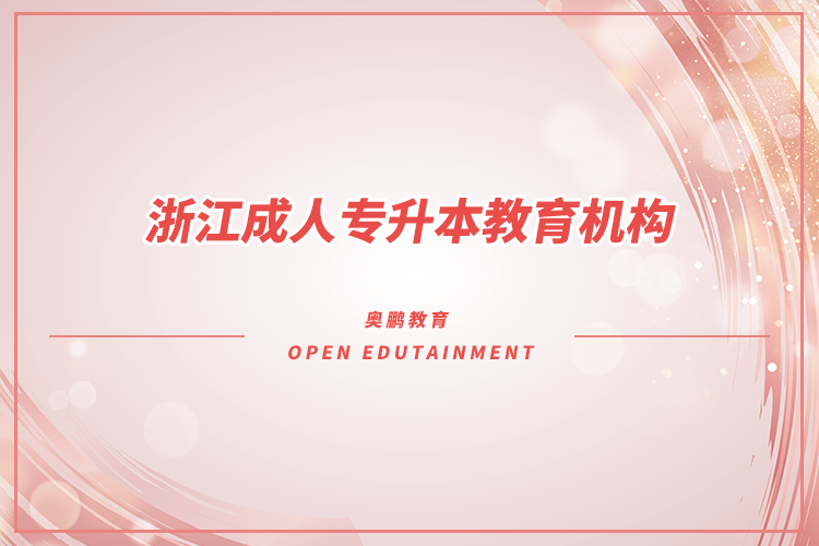 浙江成人專升本教育機(jī)構(gòu)有哪些？