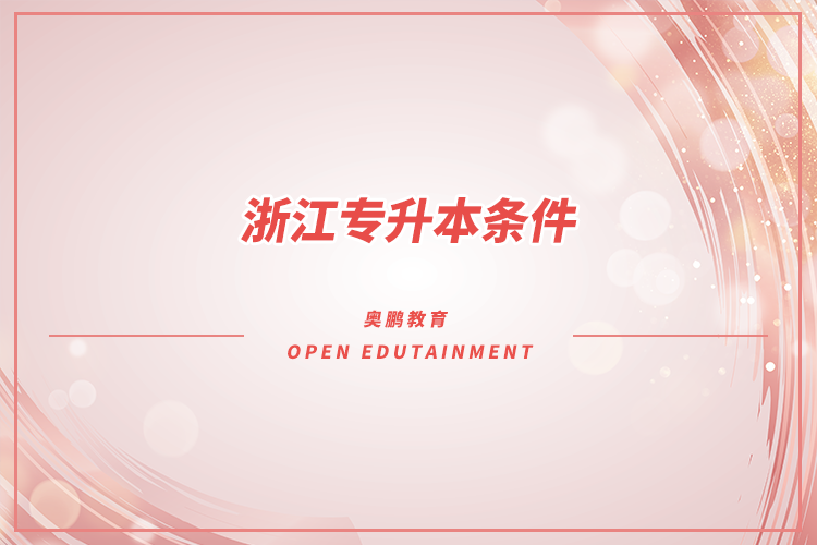 浙江專(zhuān)升本要什么條件
