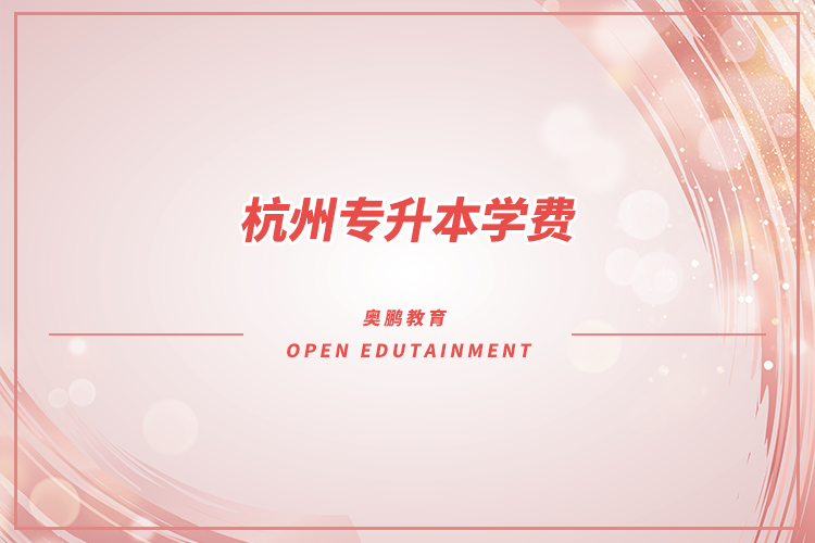 杭州專升本學(xué)費(fèi)需要交多少錢(qián)