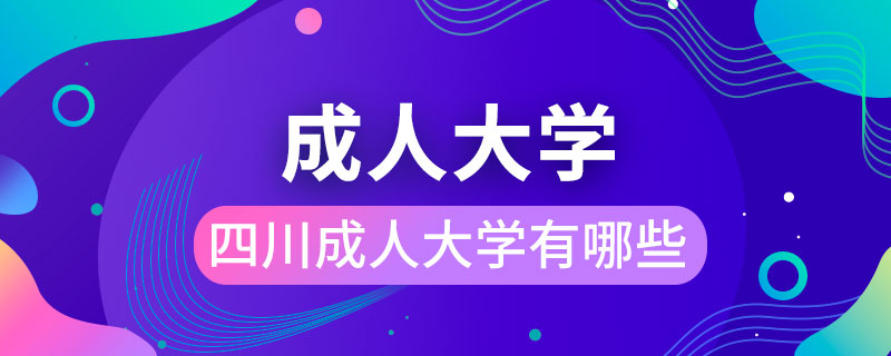 四川成人大學有哪些