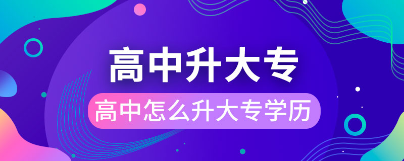 高中怎么升大專學歷
