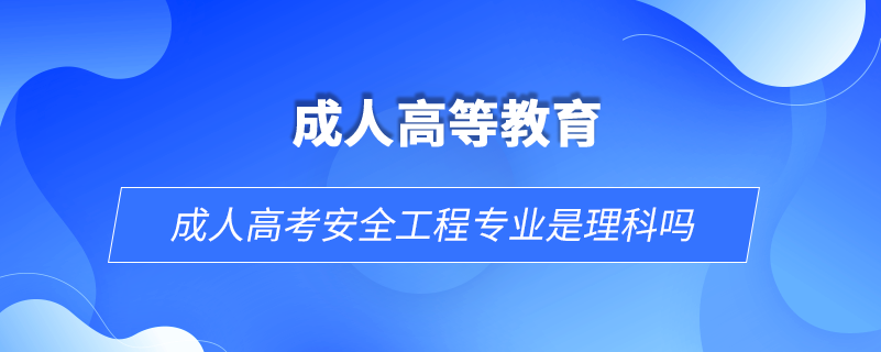 成人高考安全工程專(zhuān)業(yè)是理科嗎