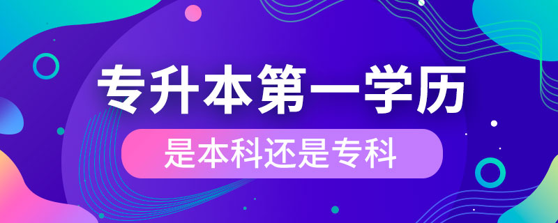 專升本第一學(xué)歷是本科還是?？? /></p><p style=