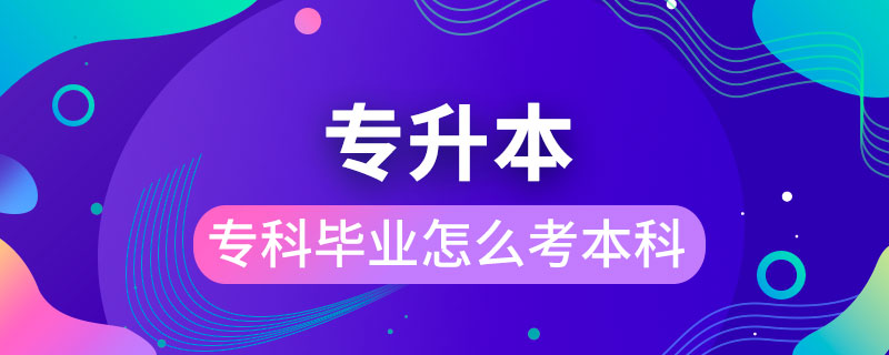 ?？飘厴I(yè)怎么考本科