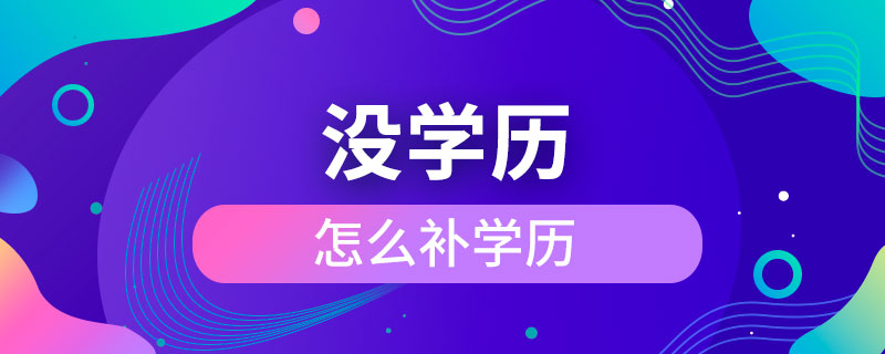 沒(méi)學(xué)歷怎么補(bǔ)學(xué)歷
