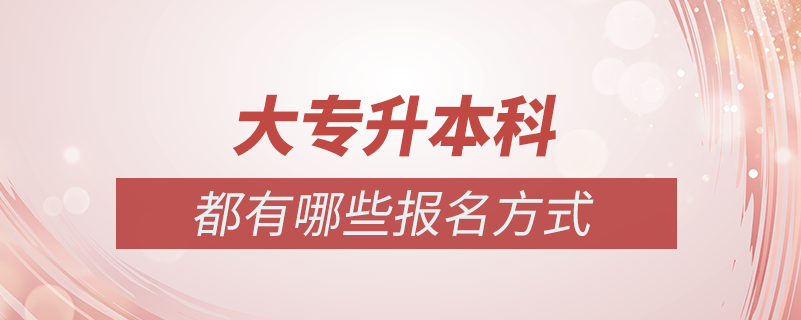 大專(zhuān)學(xué)歷想升本科都有哪些方法