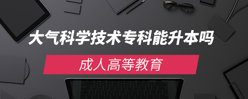 大氣科學(xué)技術(shù)專(zhuān)科能升本嗎