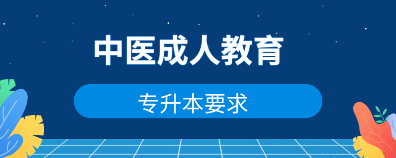 中醫(yī)成人教育專(zhuān)升本要求