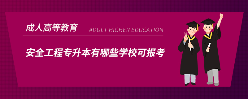 安全工程專升本有哪些學(xué)校可報(bào)考