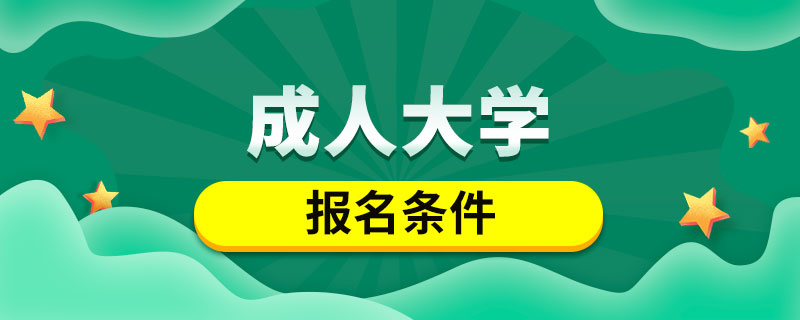 成人大學(xué)報名條件