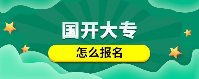 國開大專怎么報(bào)名