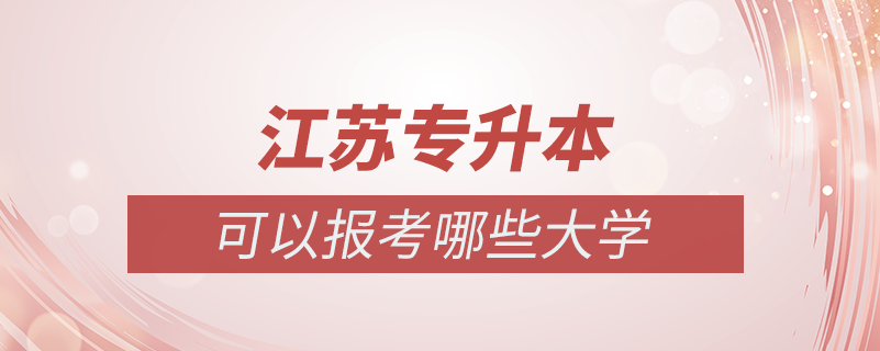 江蘇專升本可以報考哪些大學(xué)