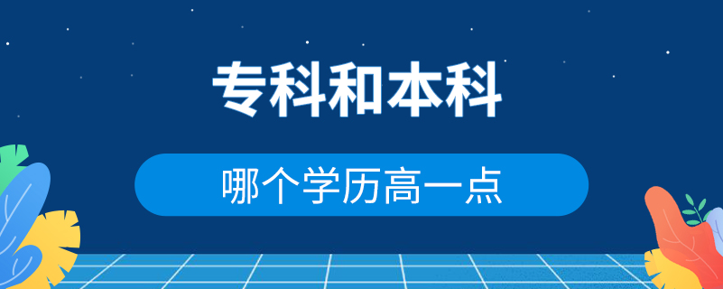 ?？坪捅究颇膫€(gè)學(xué)歷高一點(diǎn)