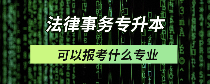 法律事務(wù)專(zhuān)升本可以報(bào)考什么專(zhuān)業(yè)