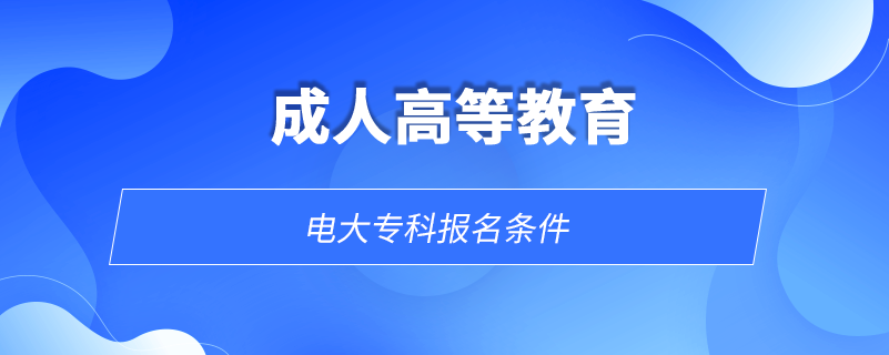 電大?？茍?bào)名條件