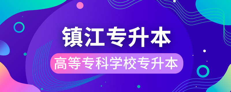 鎮(zhèn)江高等專科學(xué)?？梢詫Ｉ締? /></p><p style=