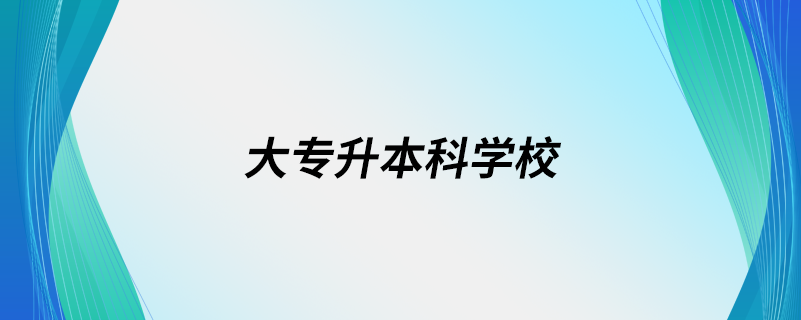 大專升本科學校